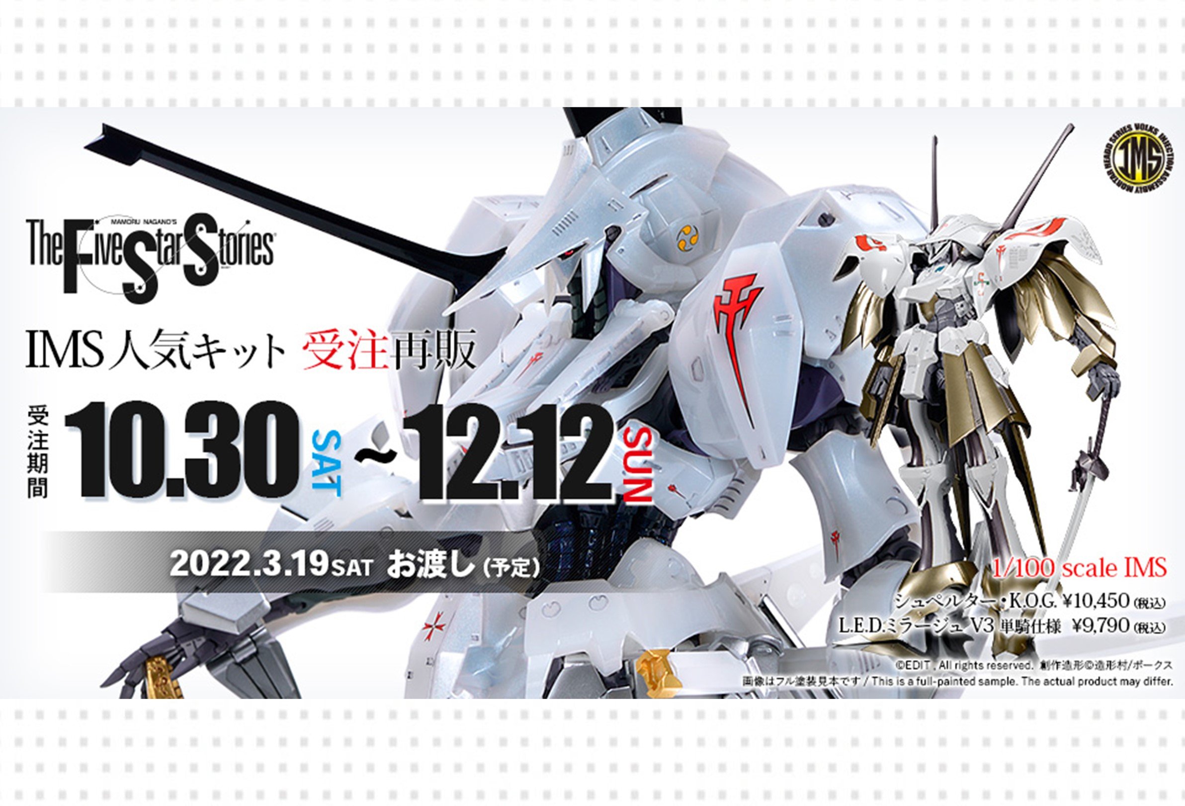 【商品情報】IMS 1/100 「L.E.D.ミラージュV3 単騎仕様 Ver.」＆「シュペルター・K.O.G.」受注再販決定！