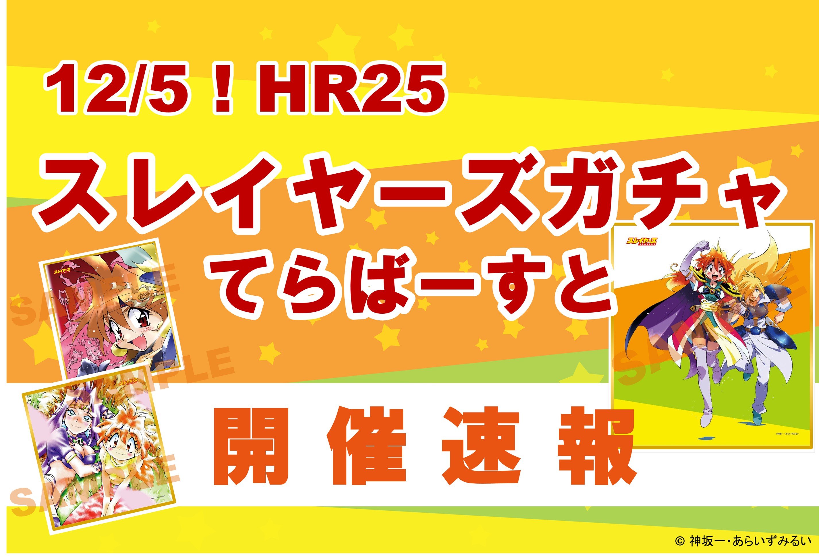 12/5(日)HR25「スレイヤーズガチャ てらばーすと」開催速報！ 