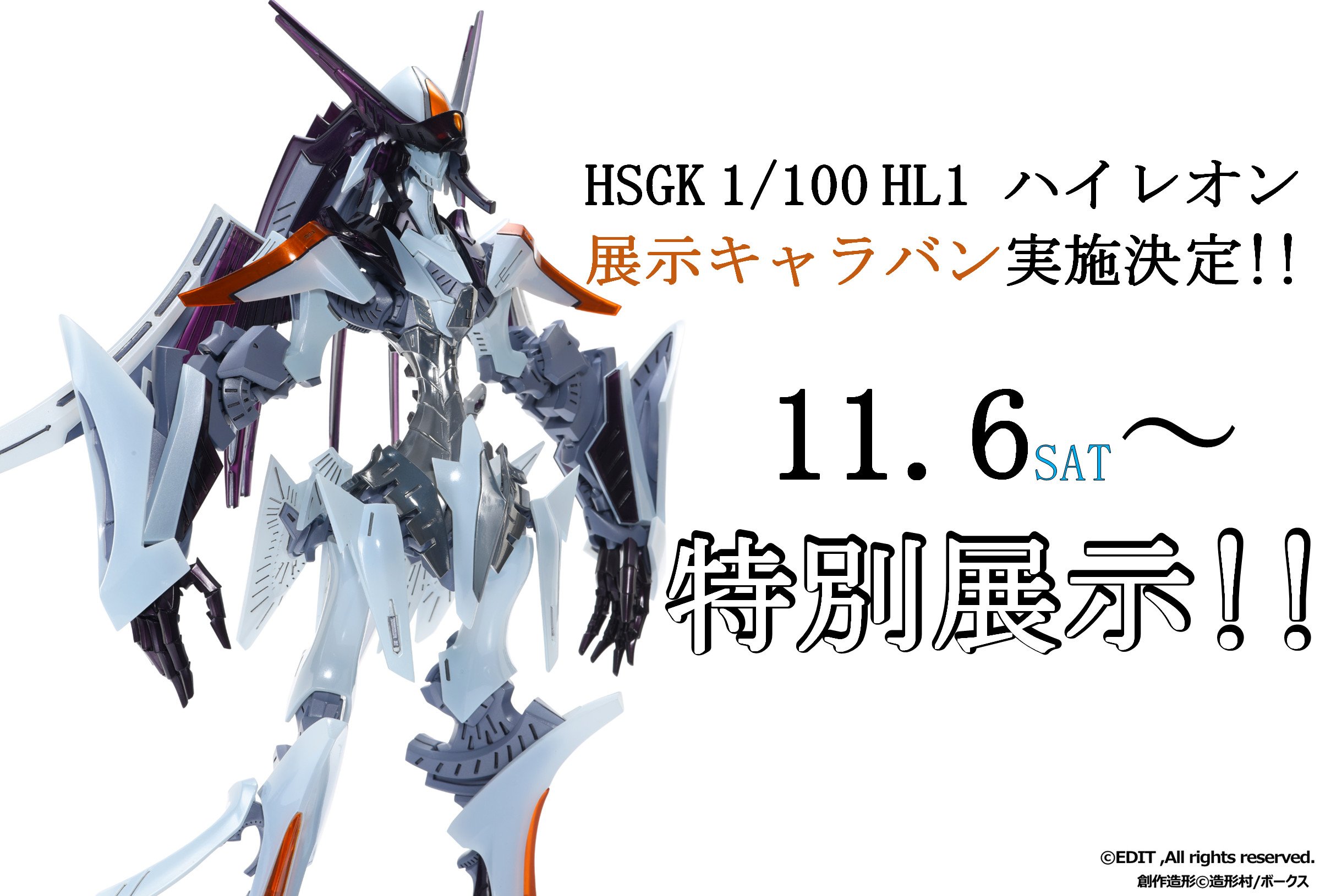 【F.S.S.情報】HSGK 1/100 「HL-1 ハイレオン」展示キャラバン実施!!