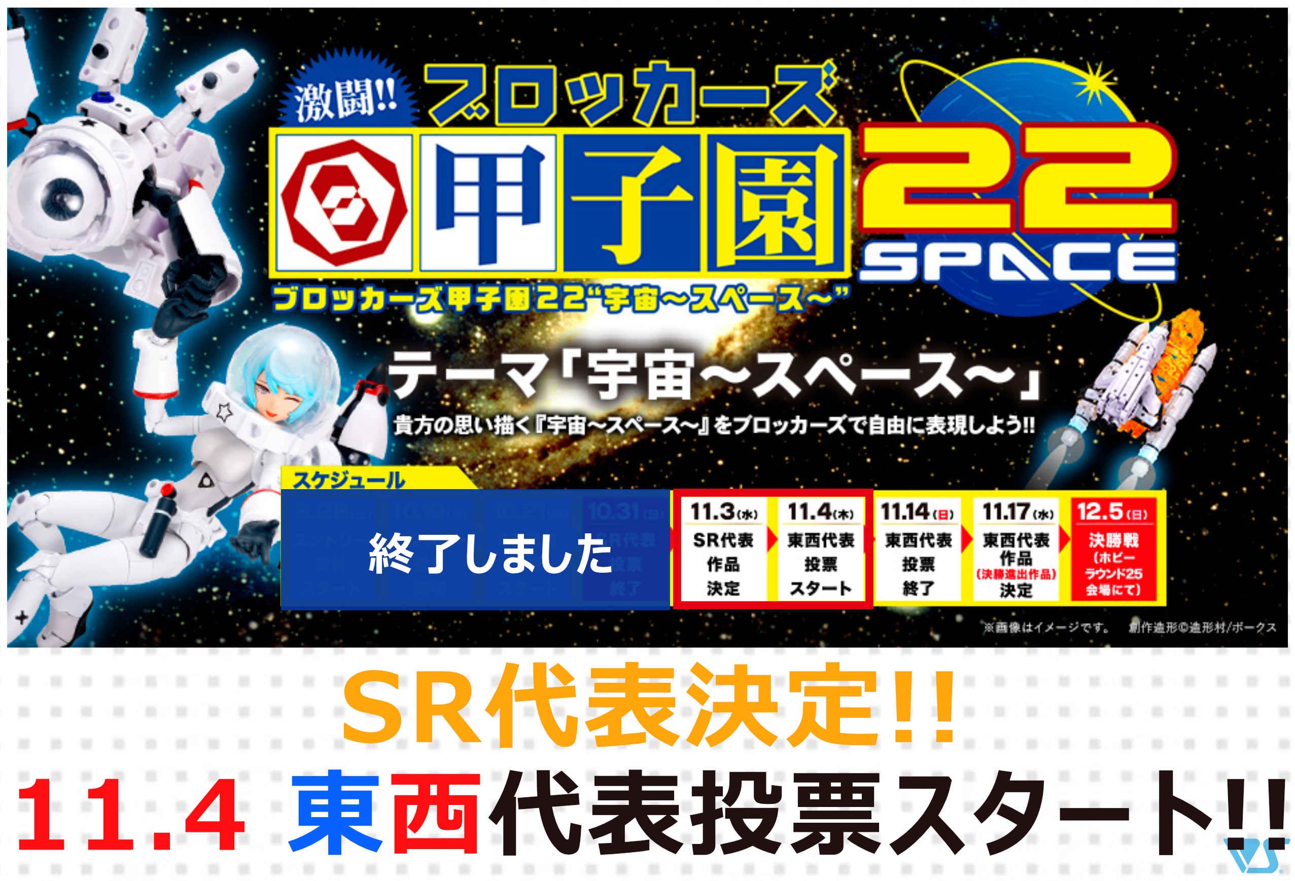 【ブロッカーズ甲子園22“宇宙～スペース～”】SR代表作品決定!! 11/4東西代表投票スタート！