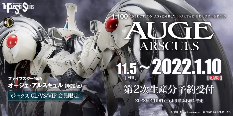 【お知らせ】IMS 1/100 オージェ・アルスキュル[限定版]予約完売につき、11/5 17:00より第2次生産分予約スタート!!