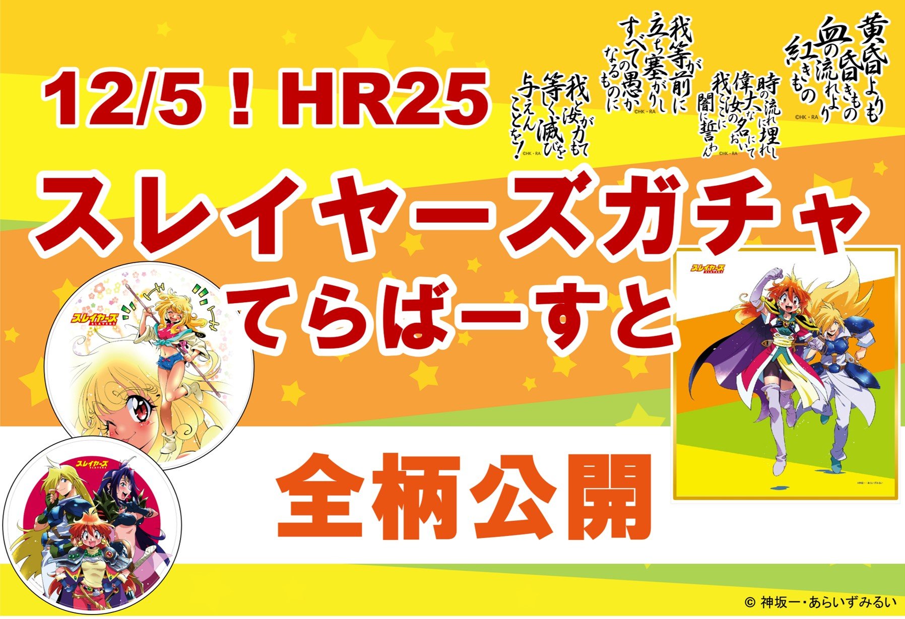 HR25「スレイヤーズガチャ てらばーすと」全絵柄大公開！