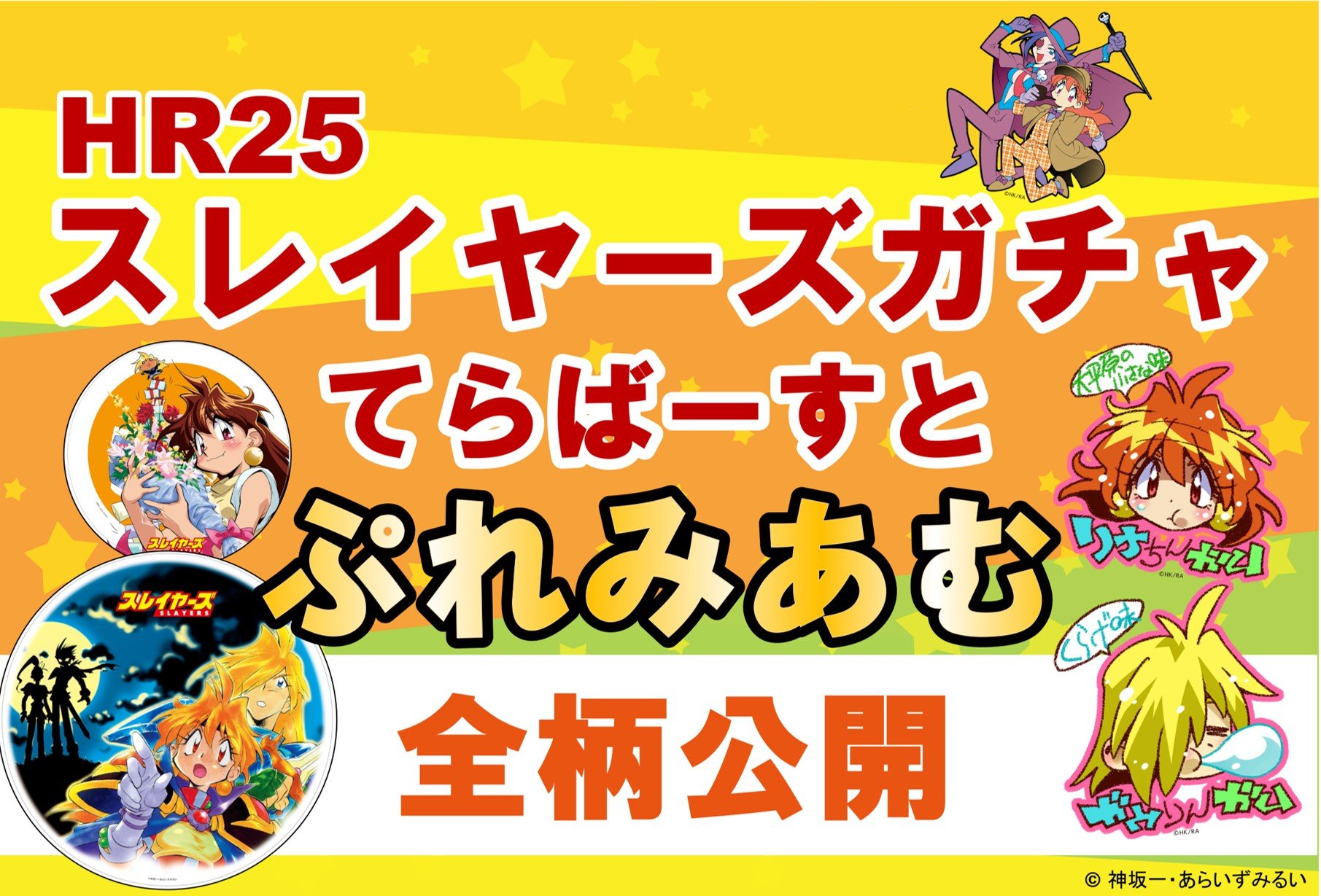 HR25「スレイヤーズガチャ てらばーすと ぷれみあむ」全絵柄大公開！