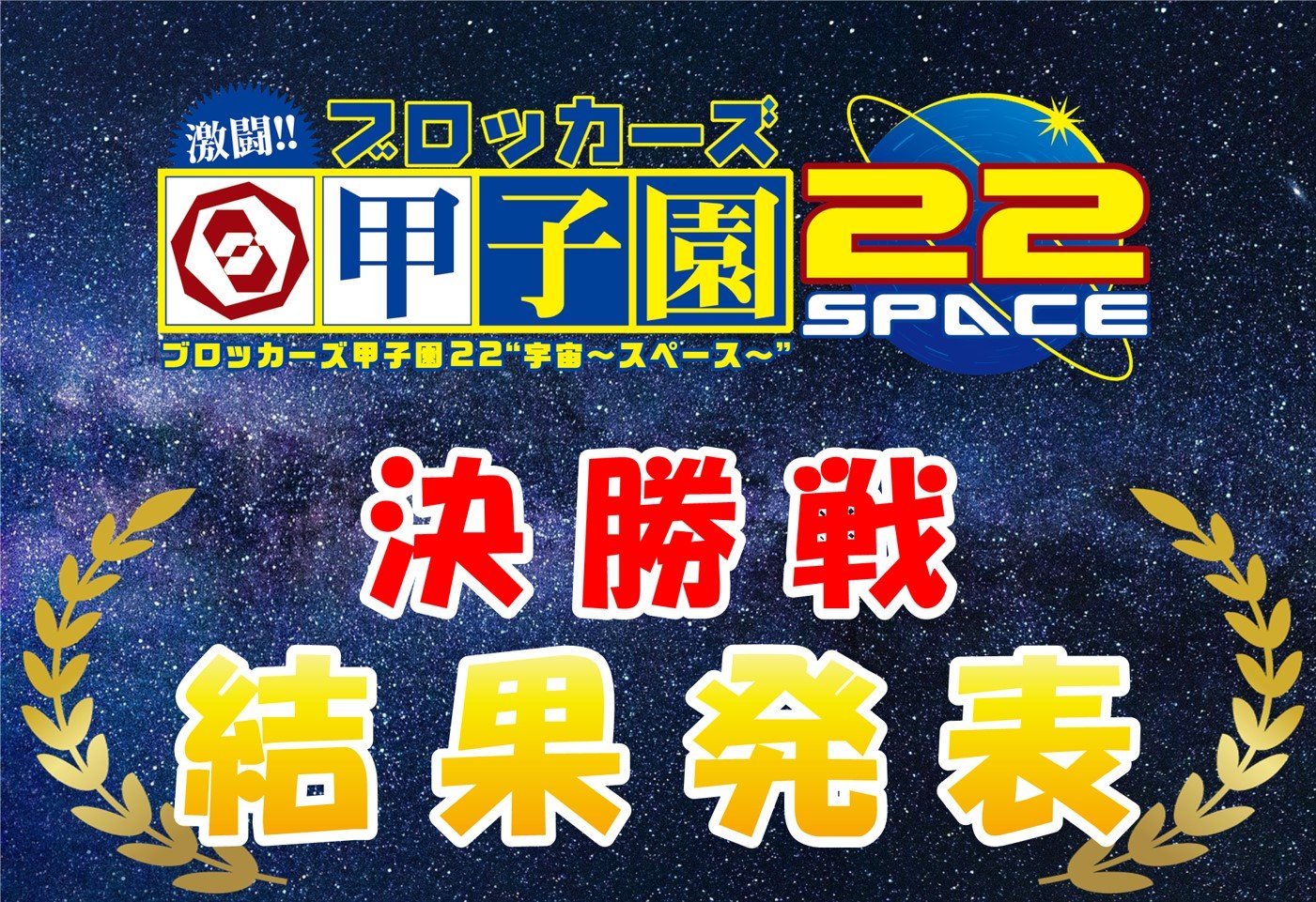 【激闘!! ブロッカーズ甲子園22“宇宙～スペース～”決勝戦!!】 結果発表！！