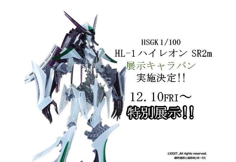 【F.S.S.情報】HSGK 1/100 「HL-1 ハイレオン」展示キャラバンに「SR2ｍ」が追加!!