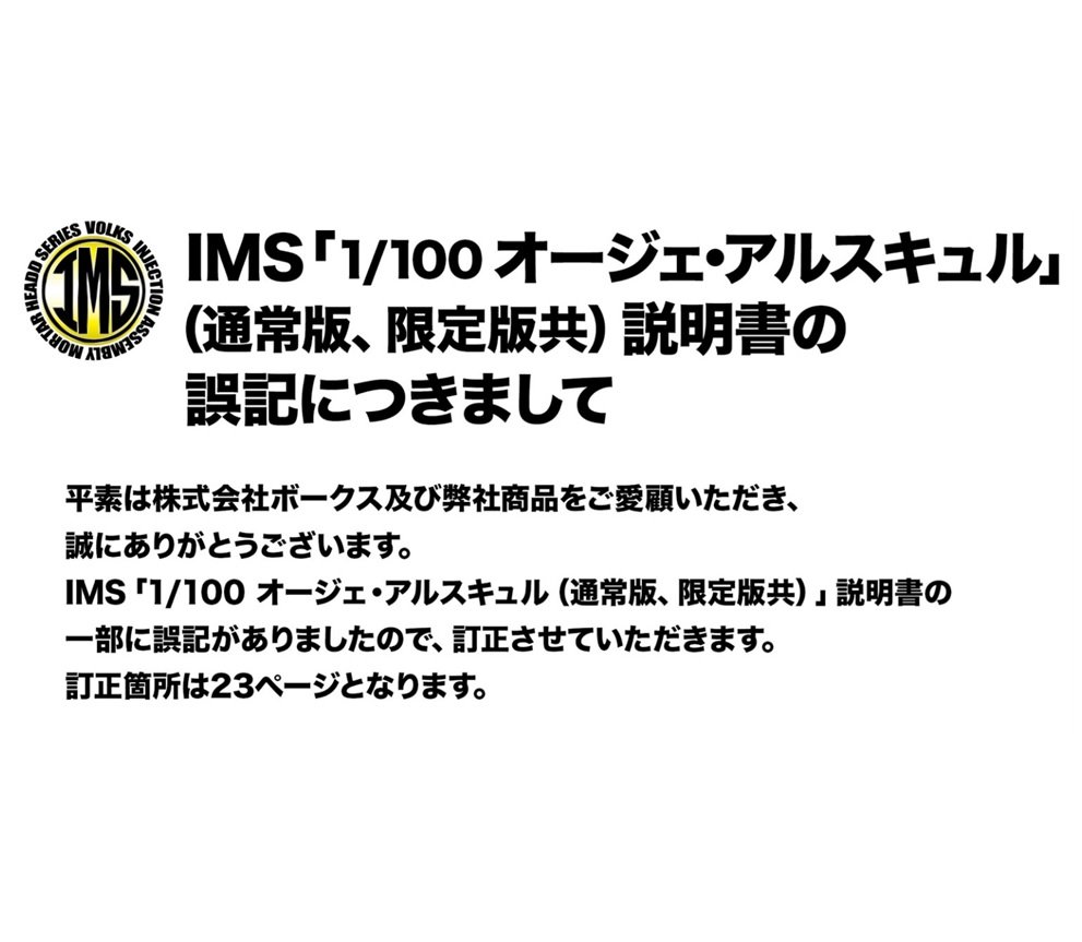 【お知らせ】IMS「1/100 オージェ・アルスキュル（通常版、限定版共）」説明書の誤記につきまして