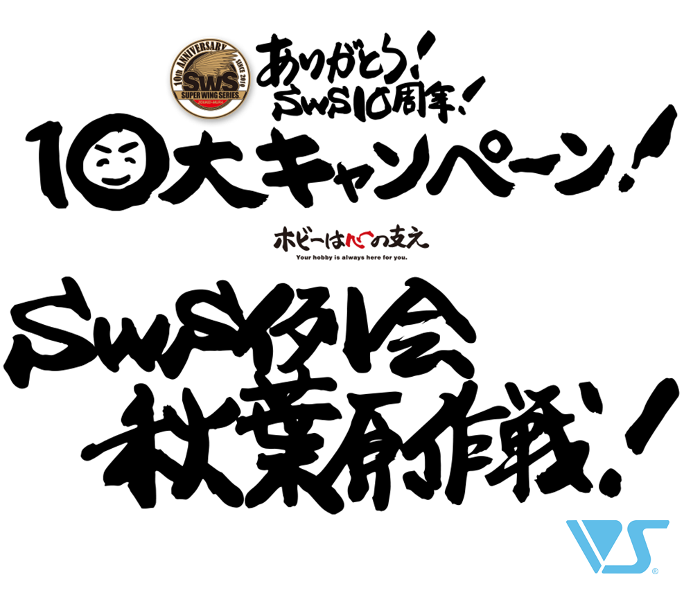 SWS大例会&大展示会 in 秋葉原ホビー天国2開催！