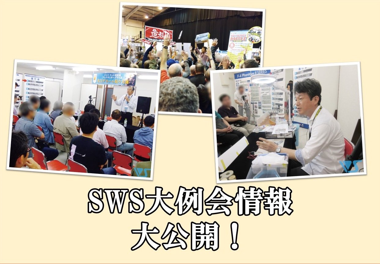 SWS大例会情報を大公開！