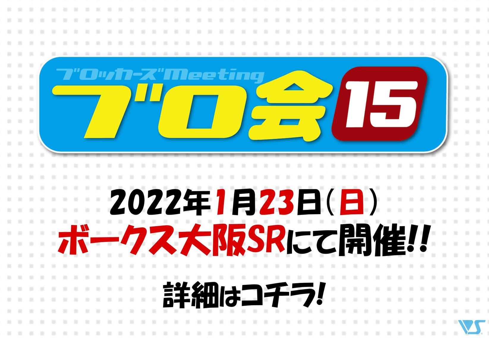 【ブロッカーズ】1/23 開催!! ブロッカーズmeeting（ブロ会）15 情報！