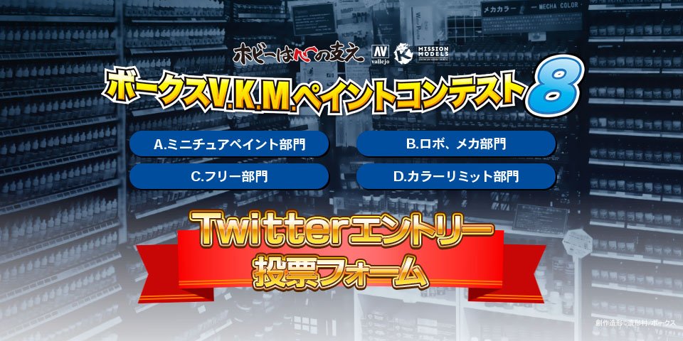 ボークスV.K.M.ペイントコンテスト8 Twitter投稿人気投票!!