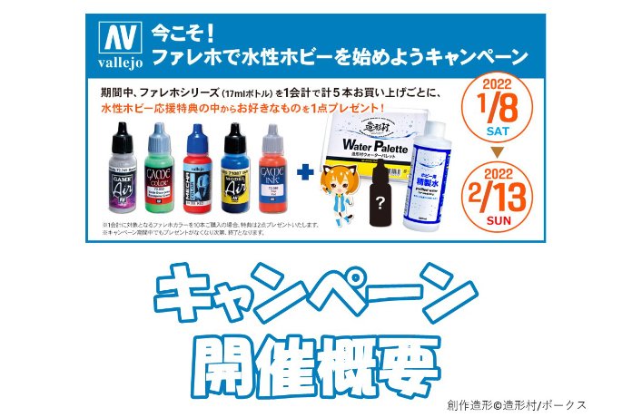 【ツルマテ】今こそ！ファレホで水性ホビーを始めようキャンペーン実施！