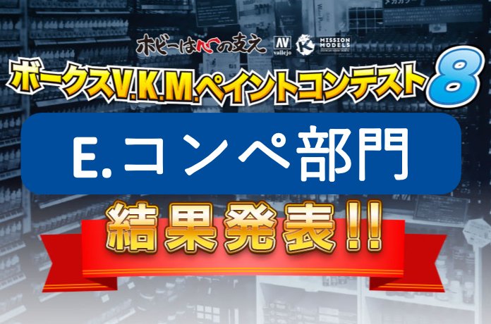 ボークスV.K.M.ペイントコンテスト8　コンペ部門結果発表！