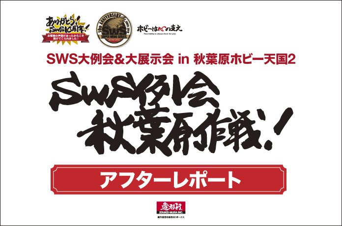 SWS大例会&大展示会 in 秋葉原ホビー天国2 アフターレポート