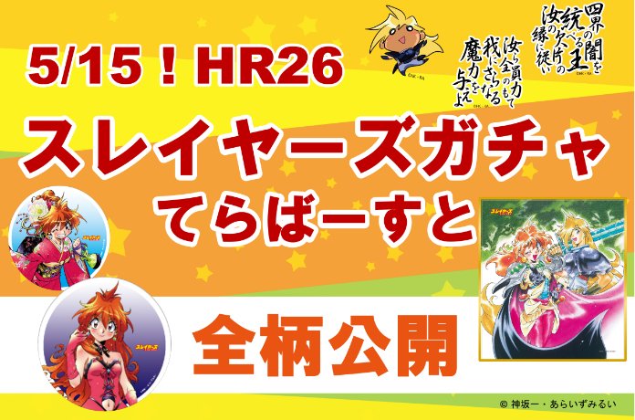 HR26「スレイヤーズガチャ てらばーすと」全絵柄大公開！※4/20更新