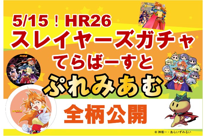 HR26「スレイヤーズガチャ てらばーすと ぷれみあむ」全絵柄大公開！