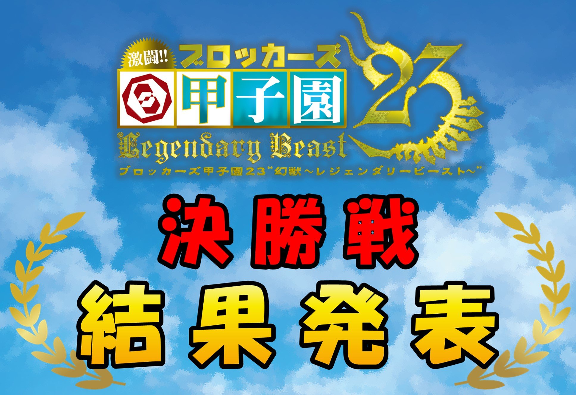 【激闘!! ブロッカーズ甲子園23“幻獣～レジェンダリービースト～”決勝戦!!】 結果発表！！