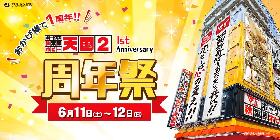 秋葉原ホビー天国2「周年祭」イベントスケジュールをご紹介!!吉本プラモ部、HJ登場！