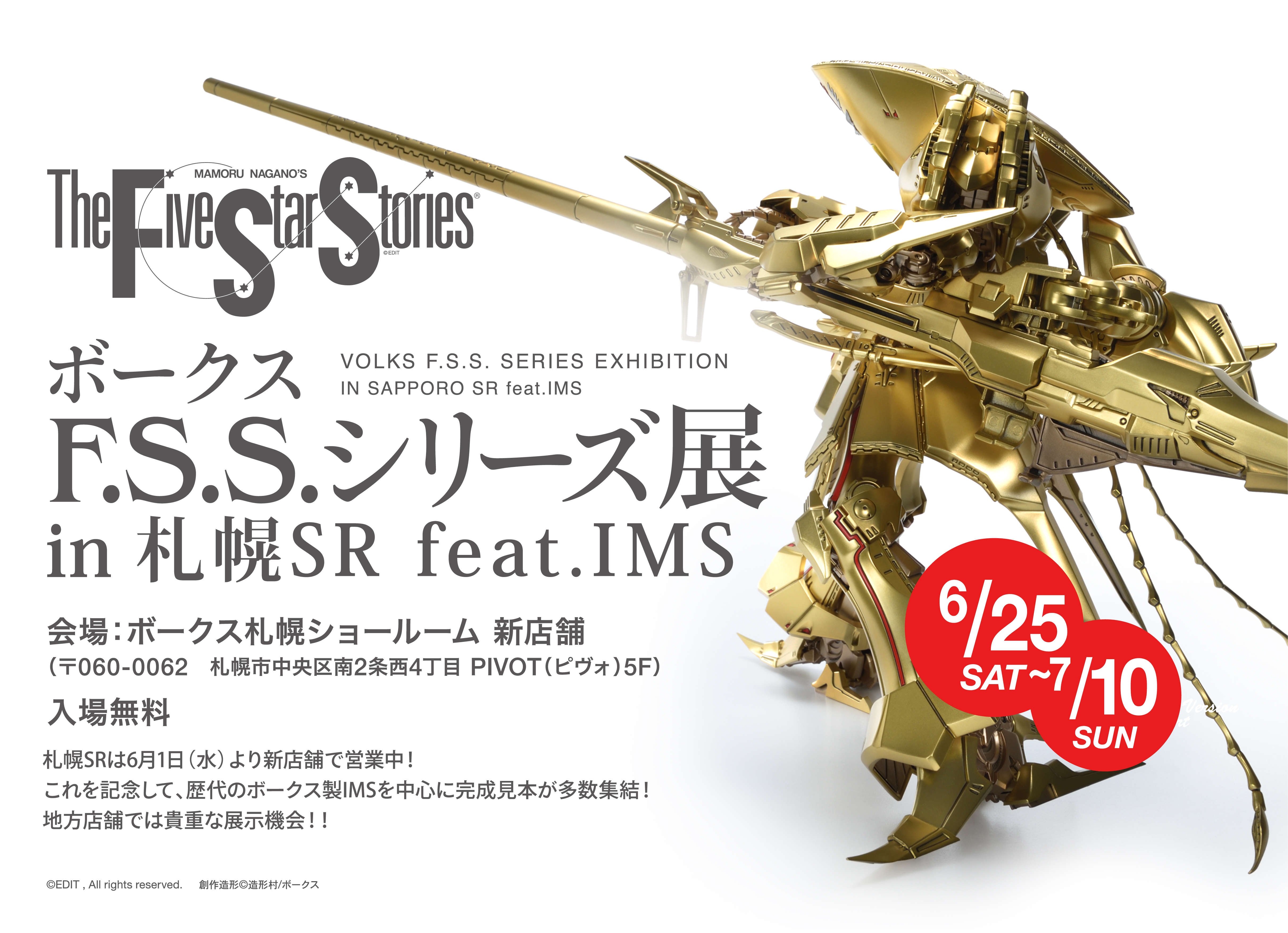 【FSS】ボークスF.S.S.シリーズ展 in 札幌SR feat. IMS 開催！