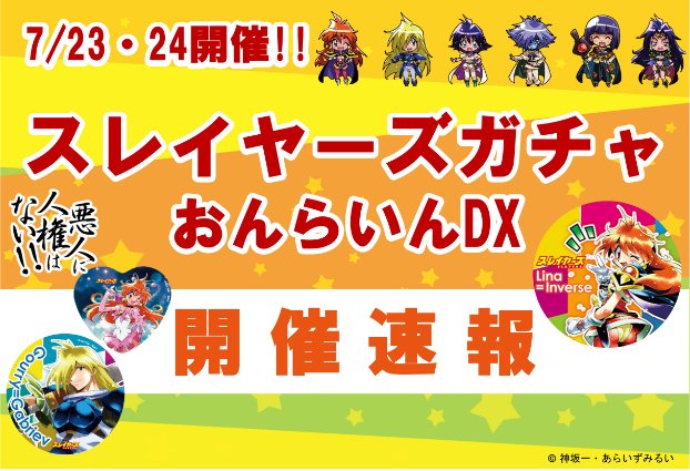 【イベント情報】スレイヤーズガチャおんらいんDX 開催速報!!