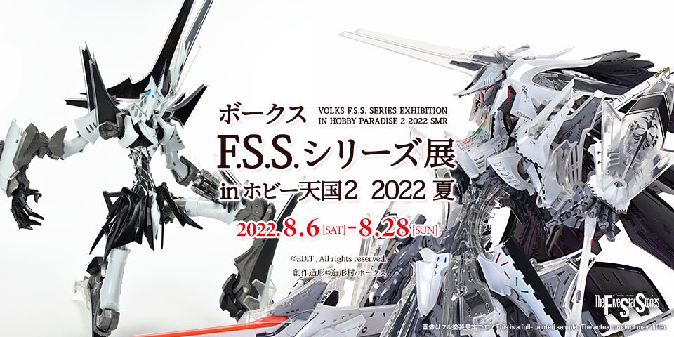 【F.S.S.】ボークス F.S.S.シリーズ展 in 秋葉原ホビー天国2 2022夏　展示情報その2！