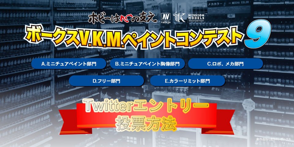 ボークスV.K.M.ペイントコンテスト9 Twitter投稿人気投票!!