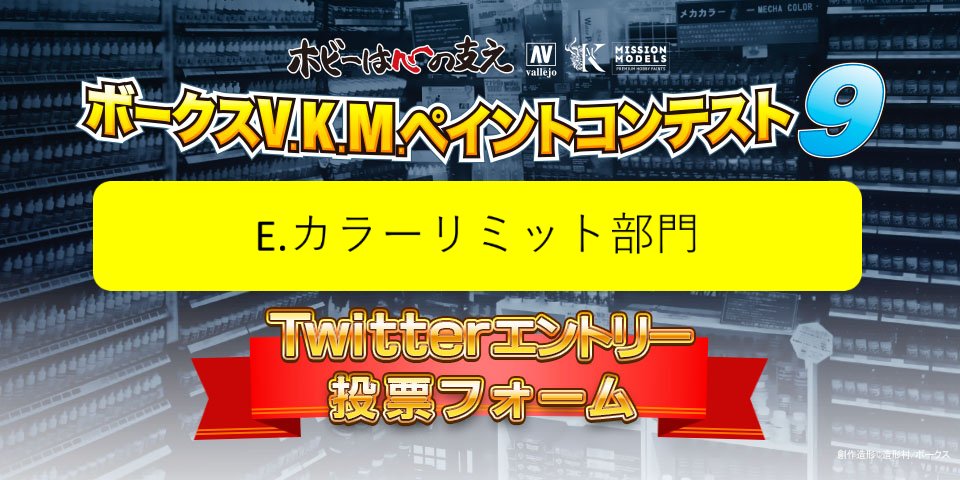 ボークスV.K.M.ペイント9 TwitterエントリーE.カラーリミット部門人気投票