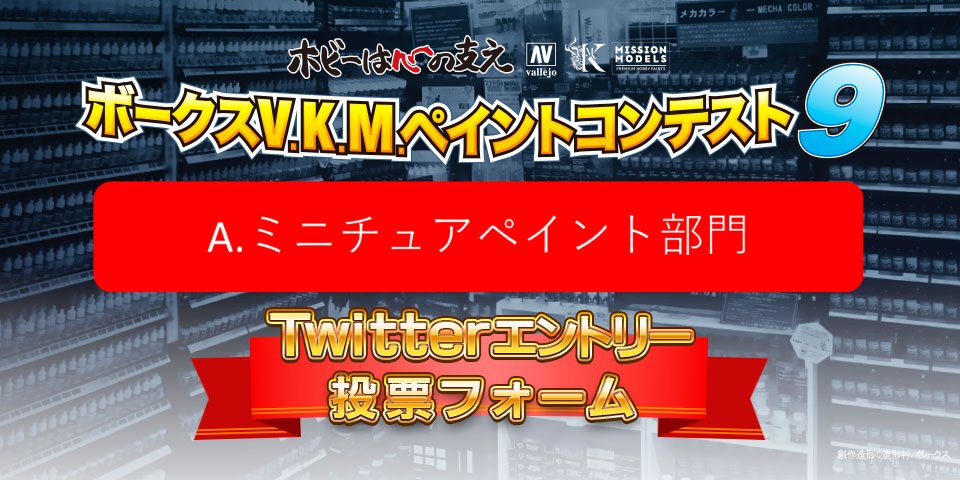 ボークスV.K.M.ペイント9 TwitterエントリーA.ミニチュアペイント部門人気投票