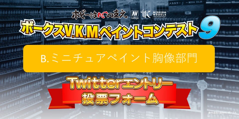 ボークスV.K.M.ペイント9 TwitterエントリーB.ミニチュアペイント胸像部門人気投票