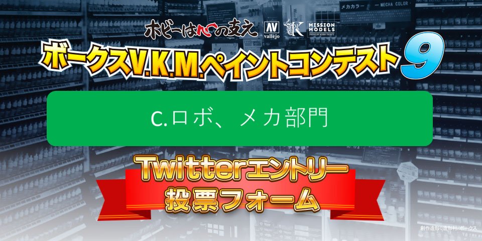 ボークスV.K.M.ペイント9 TwitterエントリーC：ロボ、メカ部門人気投票