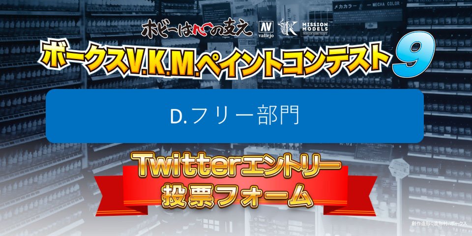 ボークスV.K.M.ペイント9 TwitterエントリーD：フリー部門人気投票