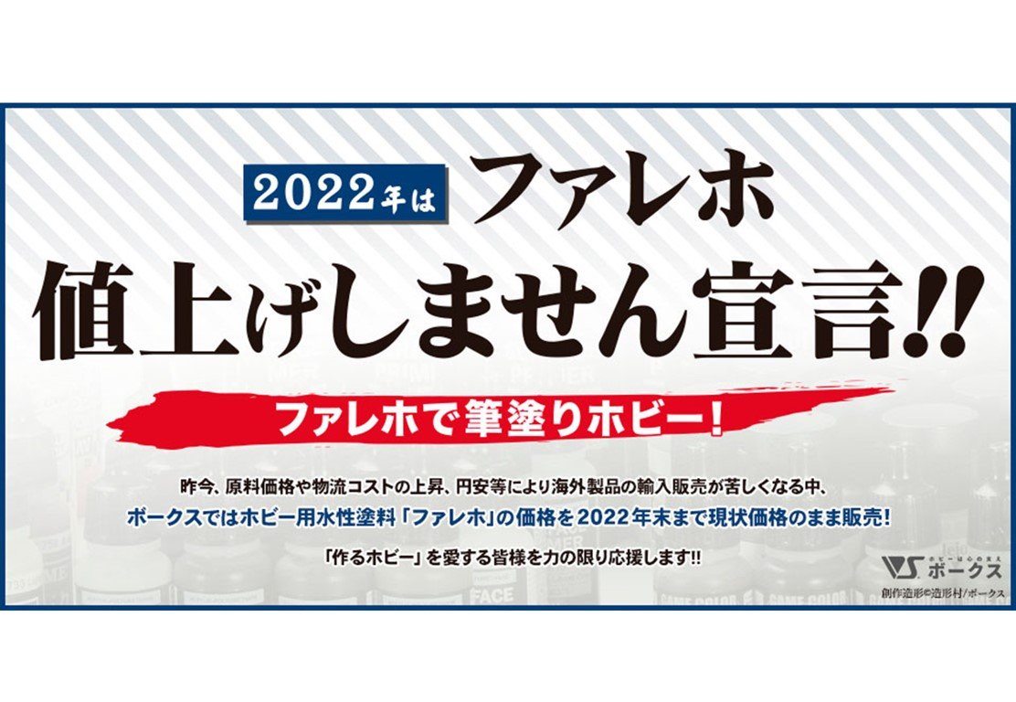 2022年 ファレホ値上げしません宣言!!　3大キャンペーン実施!!