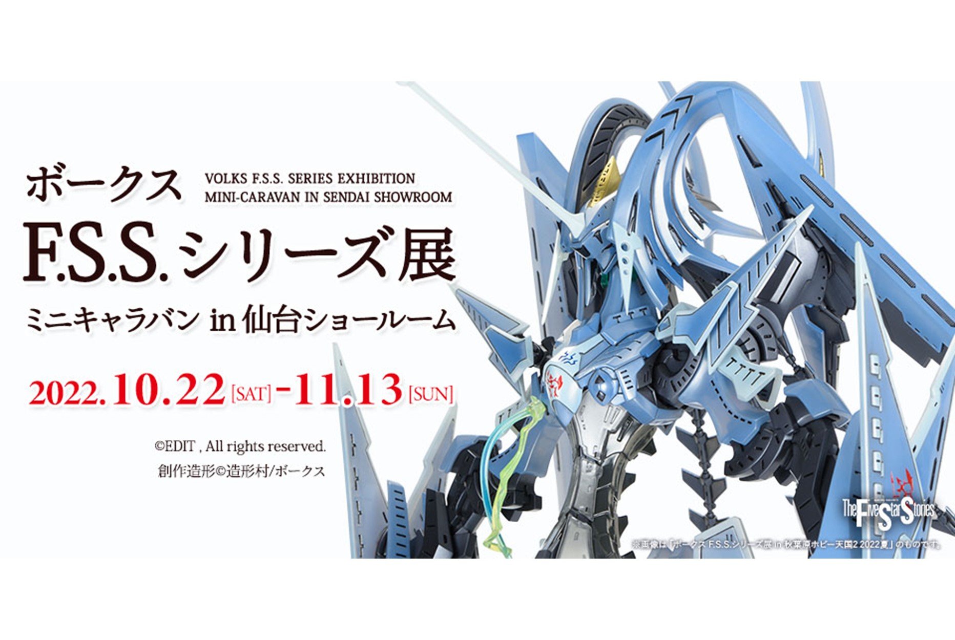 【特報】ボークスF.S.S.シリーズ展ミニキャラバン 仙台SR＆福岡SR開催決定！