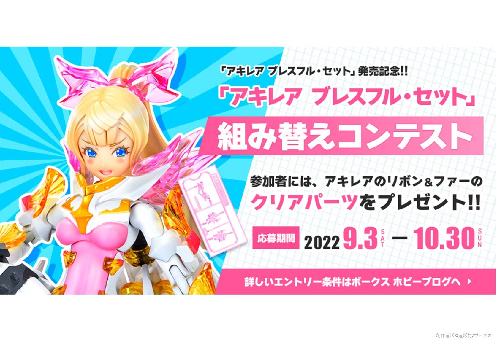 【イベント】アキレア＆エクウス組み替えコンテスト開催!! 「ブレスフル・セット」を購入して参加しよう！