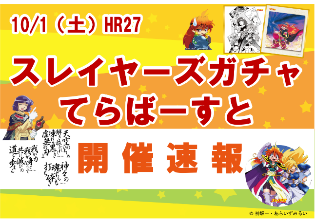 HR27「スレイヤーズガチャ てらばーすと」全絵柄大公開！