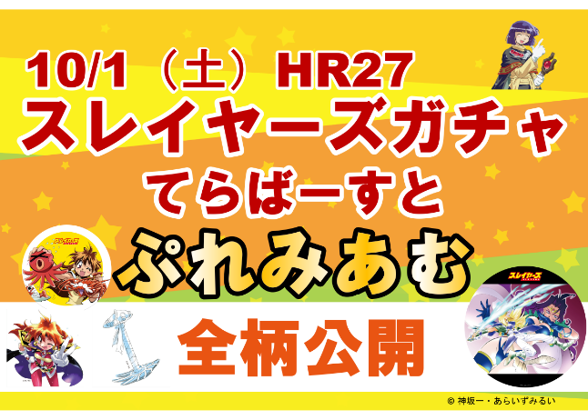 HR27「スレイヤーズガチャ てらばーすと ぷれみあむ」全絵柄大公開！