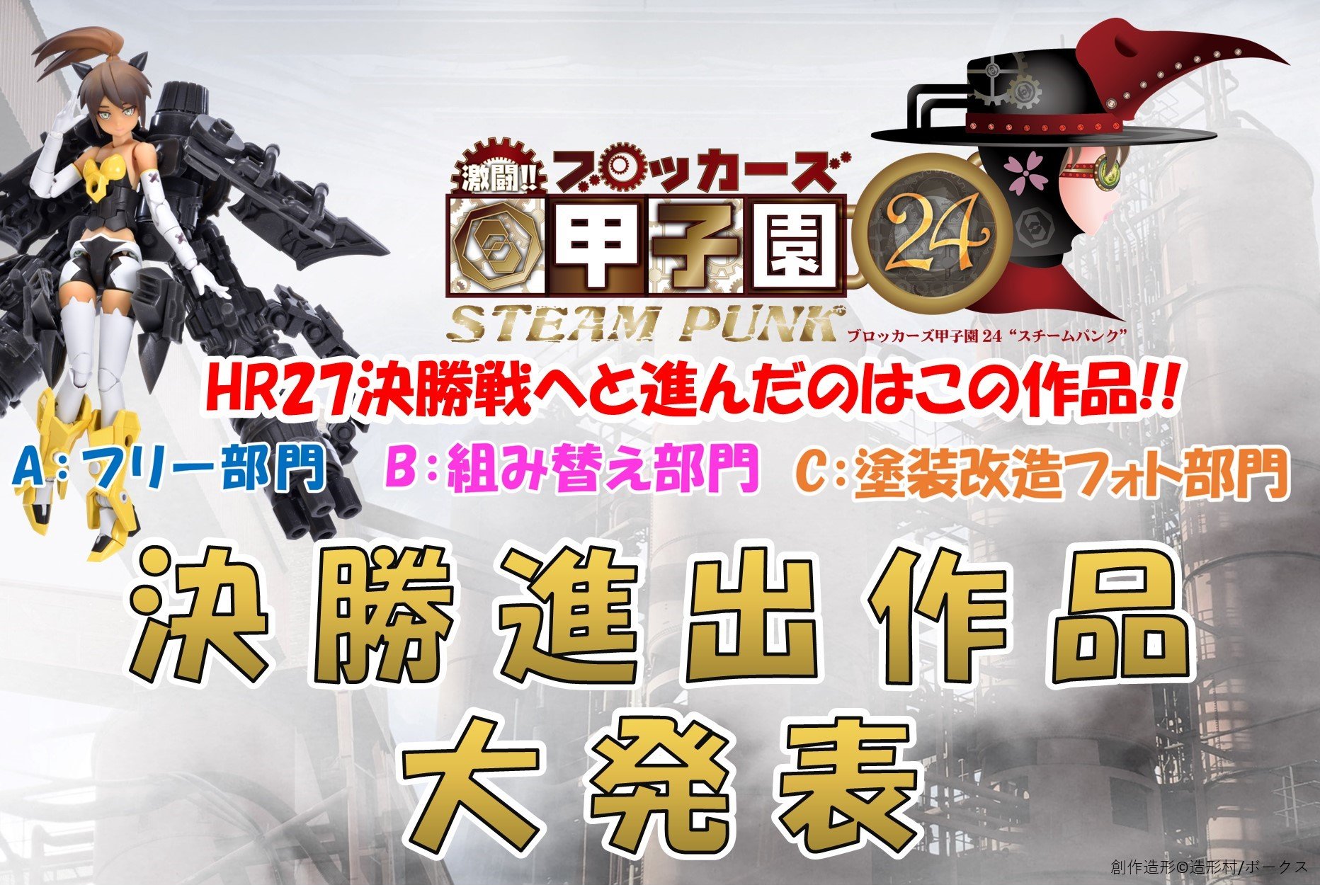 【ブロッカーズ甲子園24】決勝進出作品決定！10/1（日）HR27にて決勝戦！