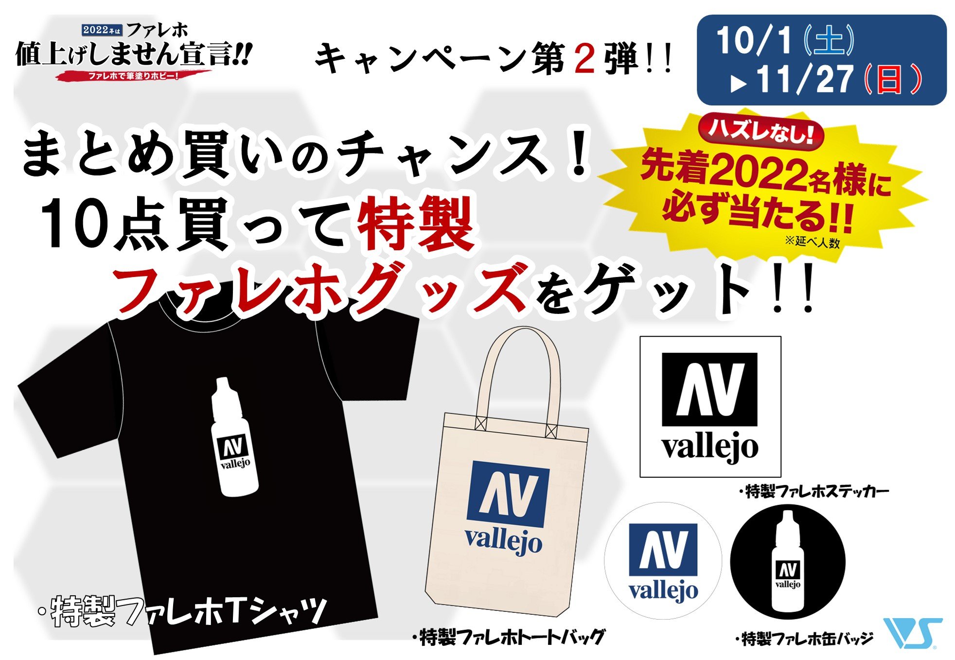 【ファレホ値上げしません宣言!!】まとめ買いのチャンス！ ファレホ製品を10点買って特製ファレホグッズをゲット!!