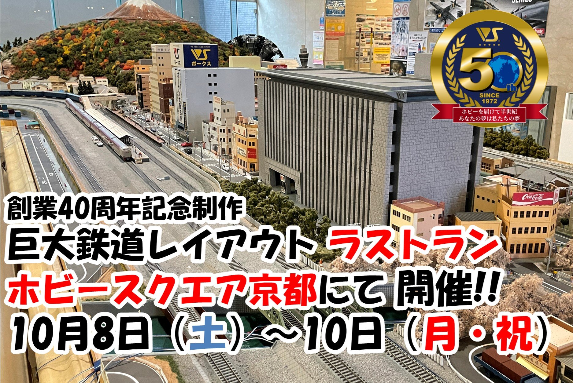 【ＨS京都一時休店 】10/8（土）～10（月・祝） 創業40周年記念制作 巨大鉄道レイアウト ラストラン 開催!!