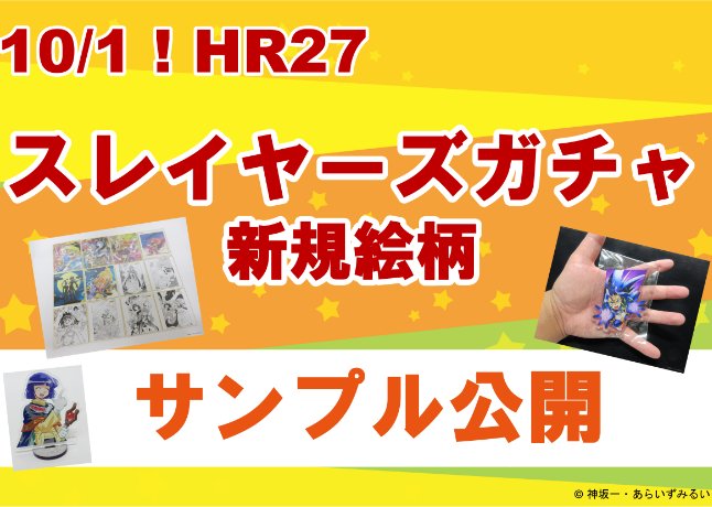 HR27「スレガチャ」サンプル到着！一足早くお披露目!!