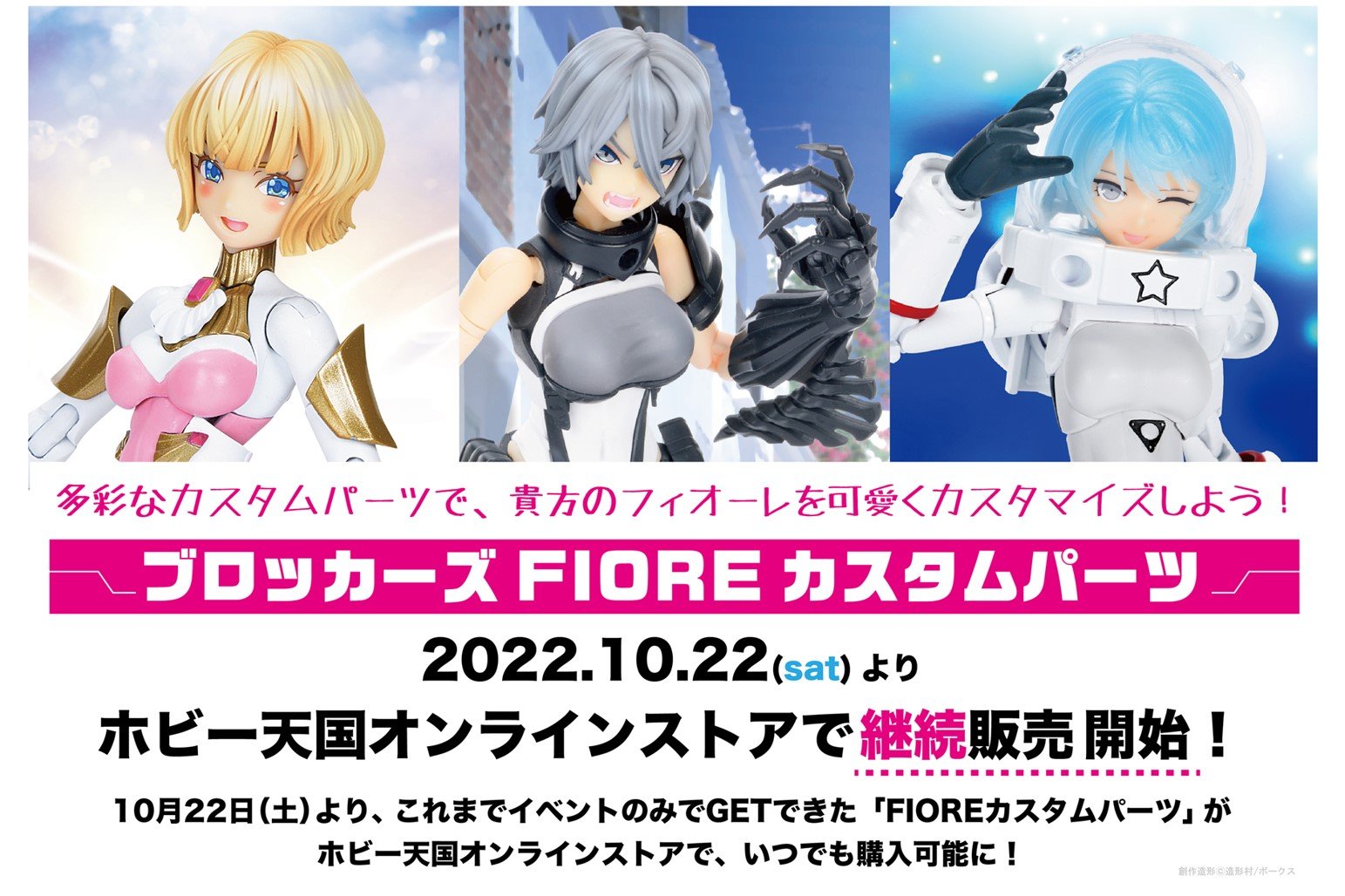 10/22（土）～『FIOREカスタムパーツ』ホビー天国オンラインストアで継続販売開始!! 