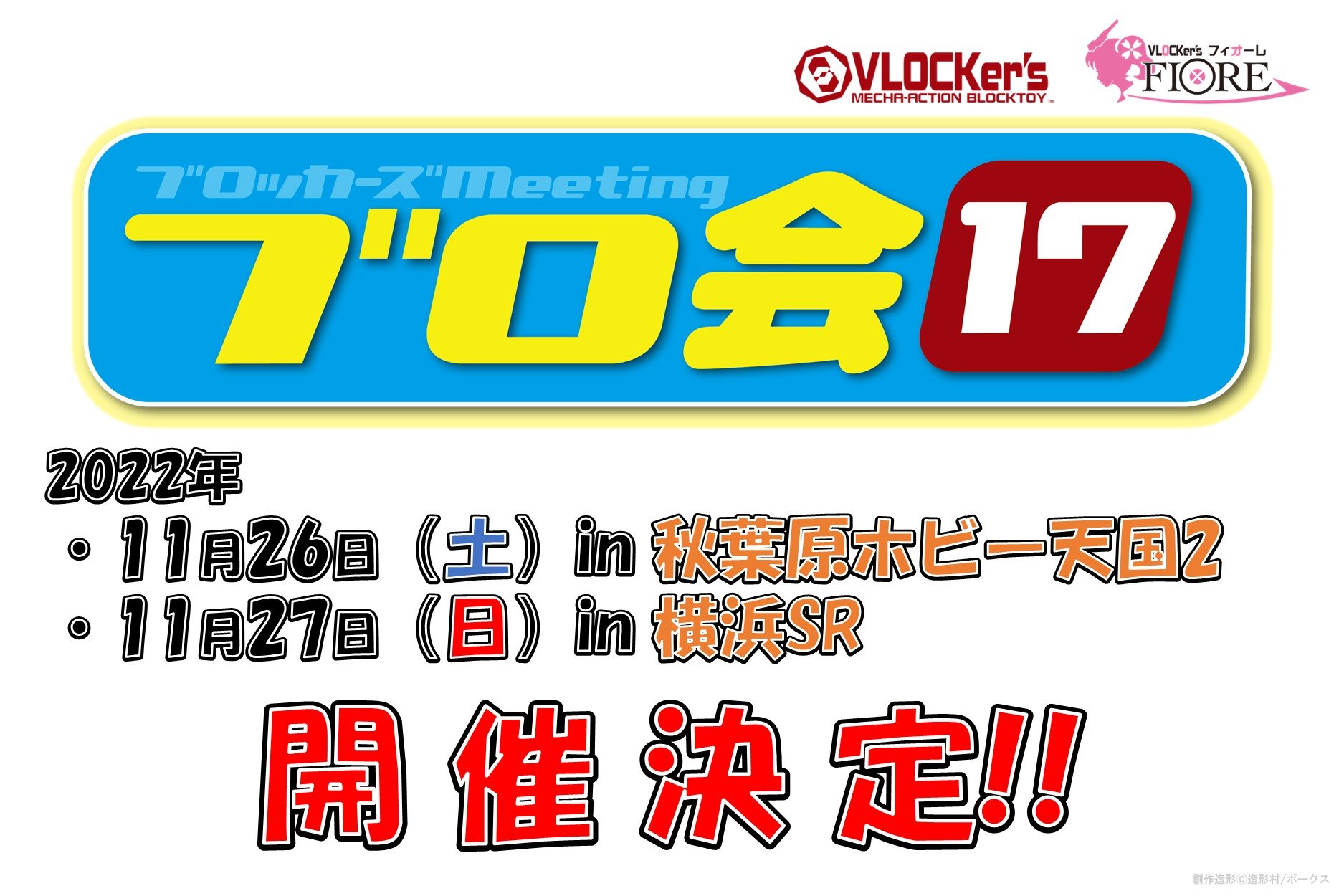 11月26・27日 開催!! ブロッカーズmeeting（ブロ会）17 開催決定！