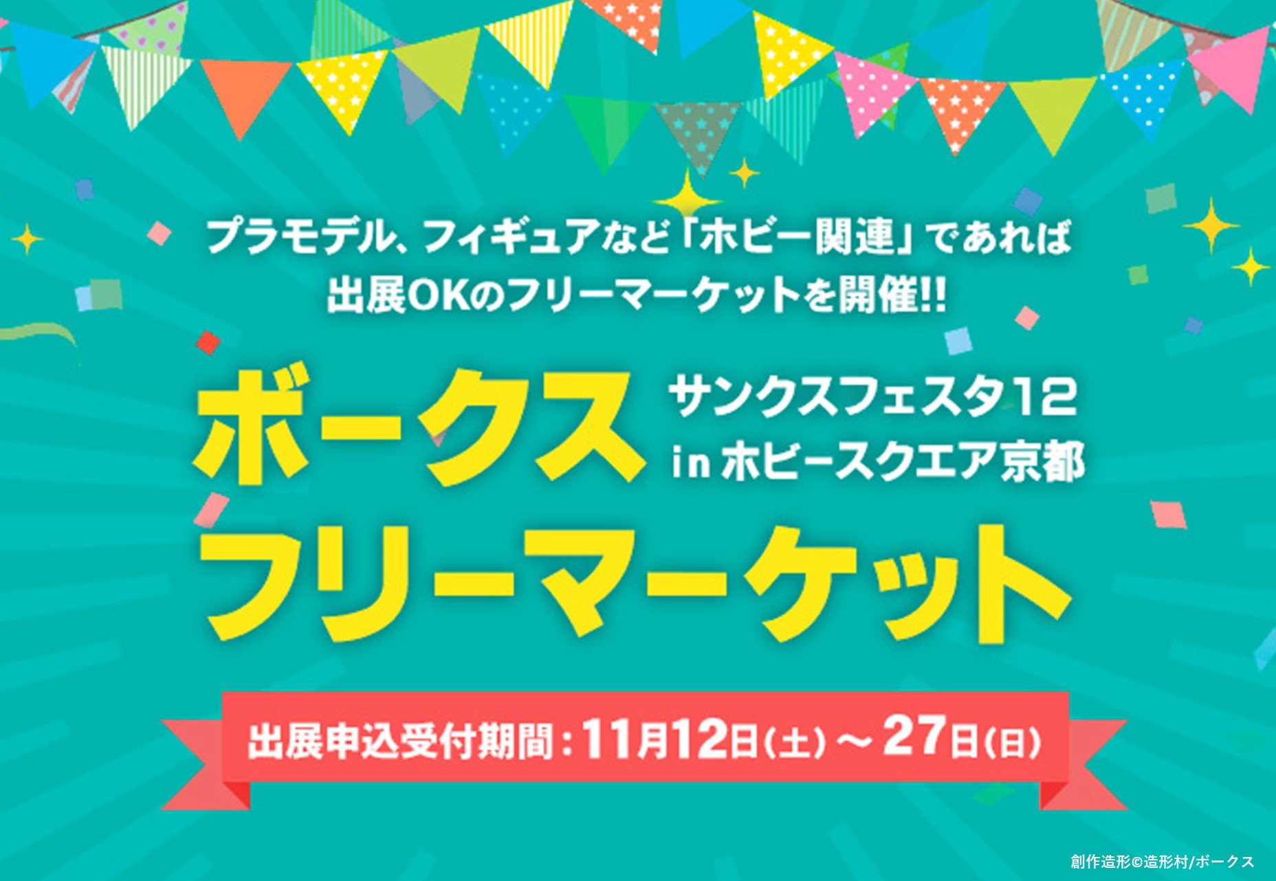 【サンクスフェスタ12】12/4（日）フリーマーケット出展者募集!!