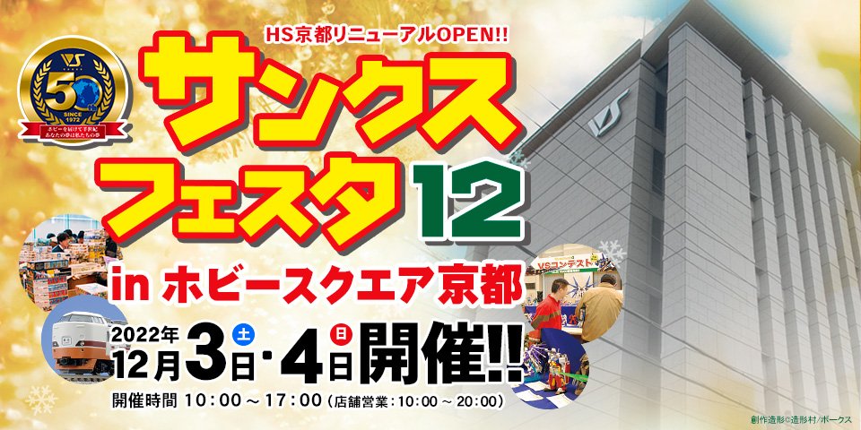 12月3日（土）・4日（日）はサンクスフェスタ12 ㏌ HS京都開催！