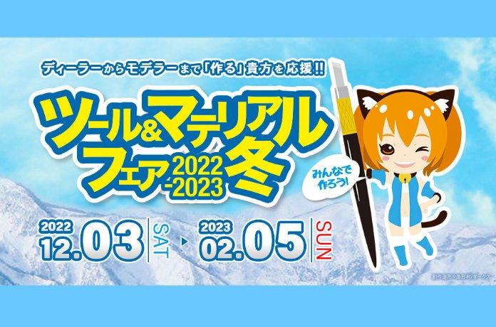 ツール＆マテリアルフェア2022-2023冬 開催!!