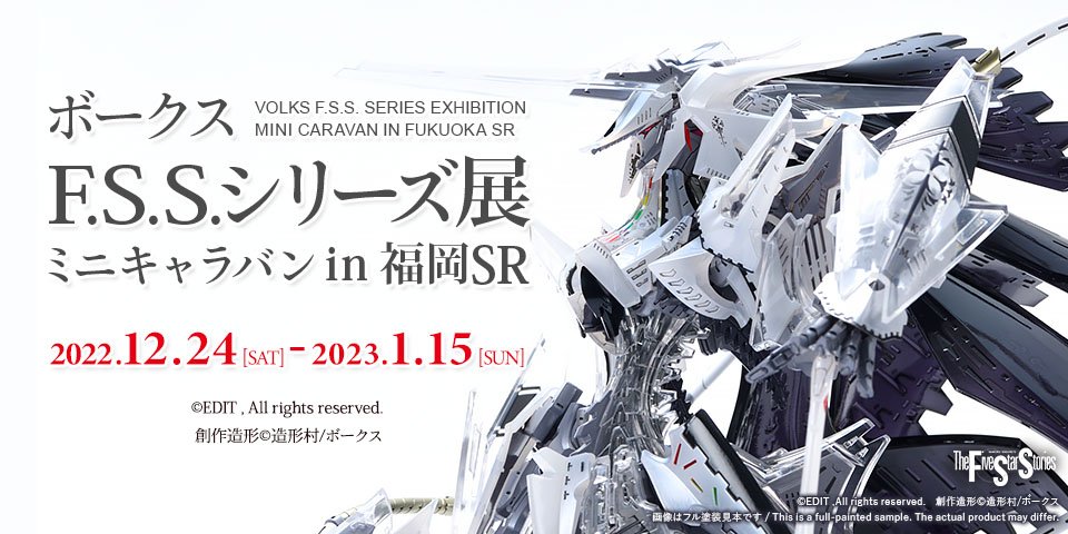 【F.S.S.】ボークスF.S.S.シリーズ展 ミニキャラバン in 福岡ショールーム 開催！