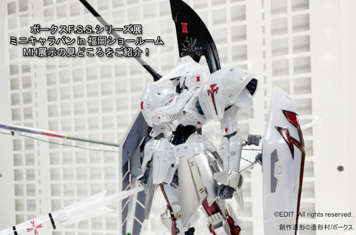 【FSS】ボークスF.S.S.シリーズ展 ミニキャラバン in 福岡ショールーム MH展示の見どころをご紹介！