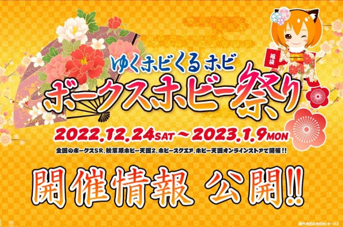 ゆくホビくるホビ ボークスホビー祭り 開催！