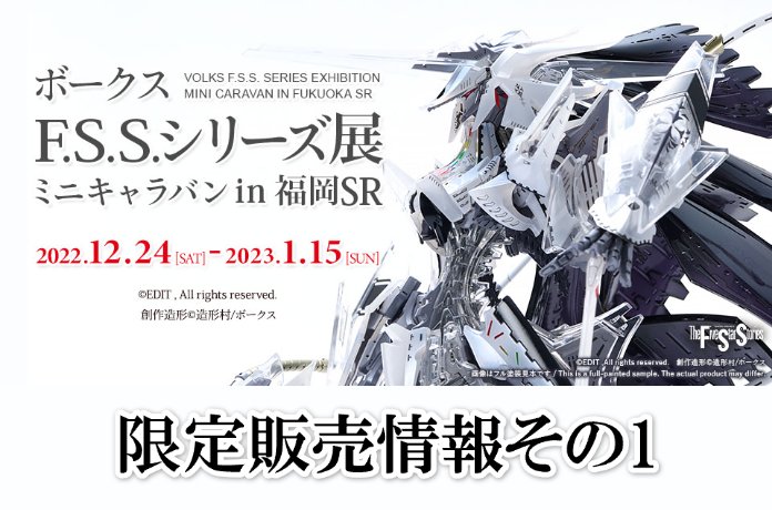 【FSS】ボークスF.S.S.シリーズ展 ミニキャラバン in 福岡ショールーム 限定販売情報その1！