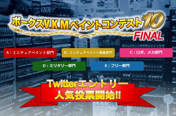 ボークスV.K.M.ペイントコンテスト10 Twitter投稿人気投票開始!!