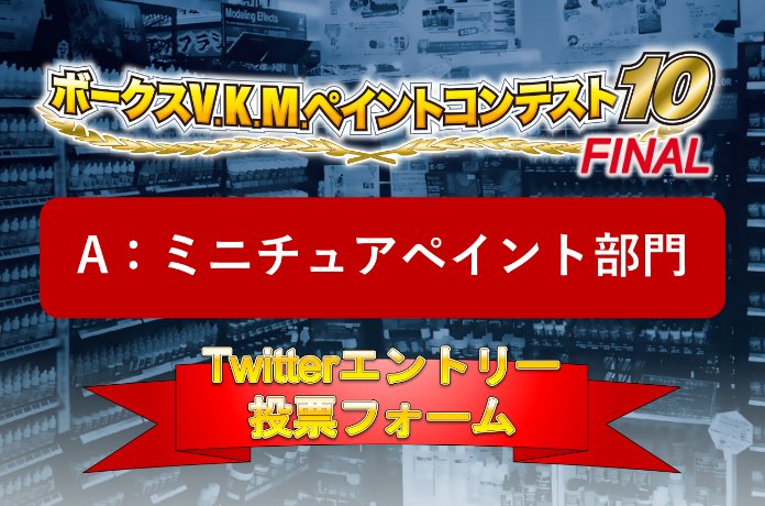 ボークスV.K.M.ペイント10 Twitterエントリー A：ミニチュアペイント部門人気投票